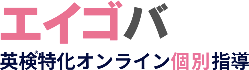 エイゴバ