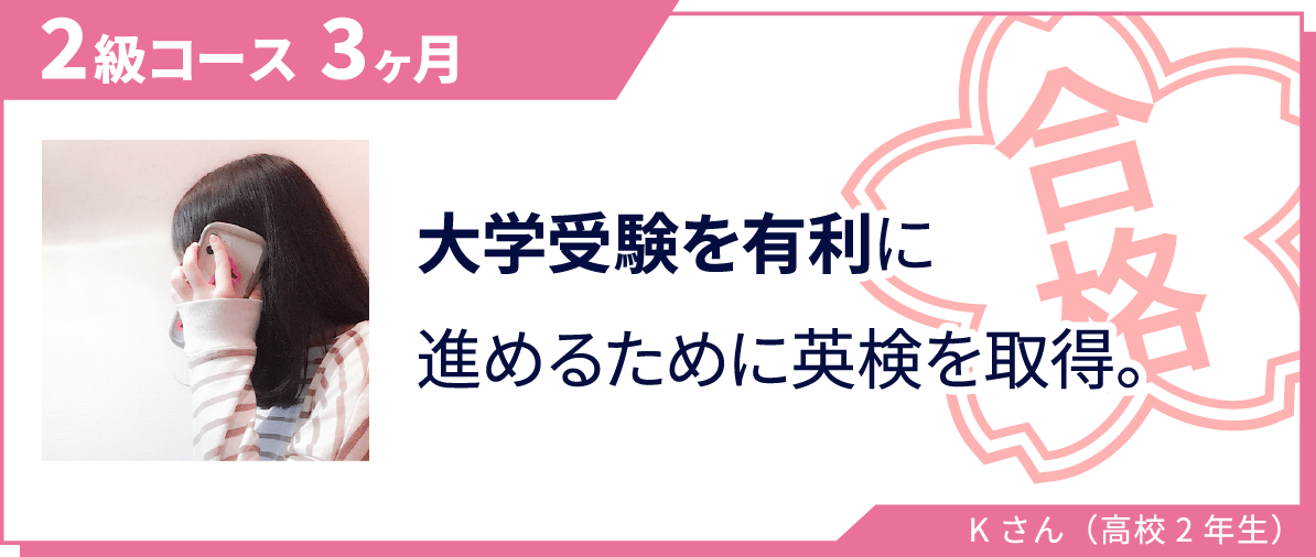 2級コースに3ヶ月で合格したKさん（高校2年生）の合格実績