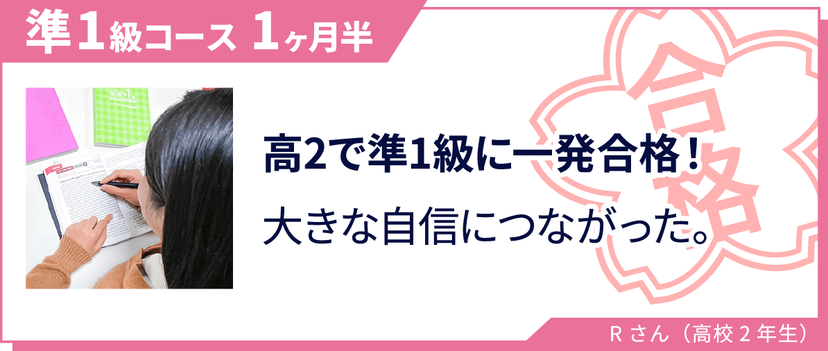 準1級コースに1ヶ月半で合格したRさん（高校2年生）の合格実績