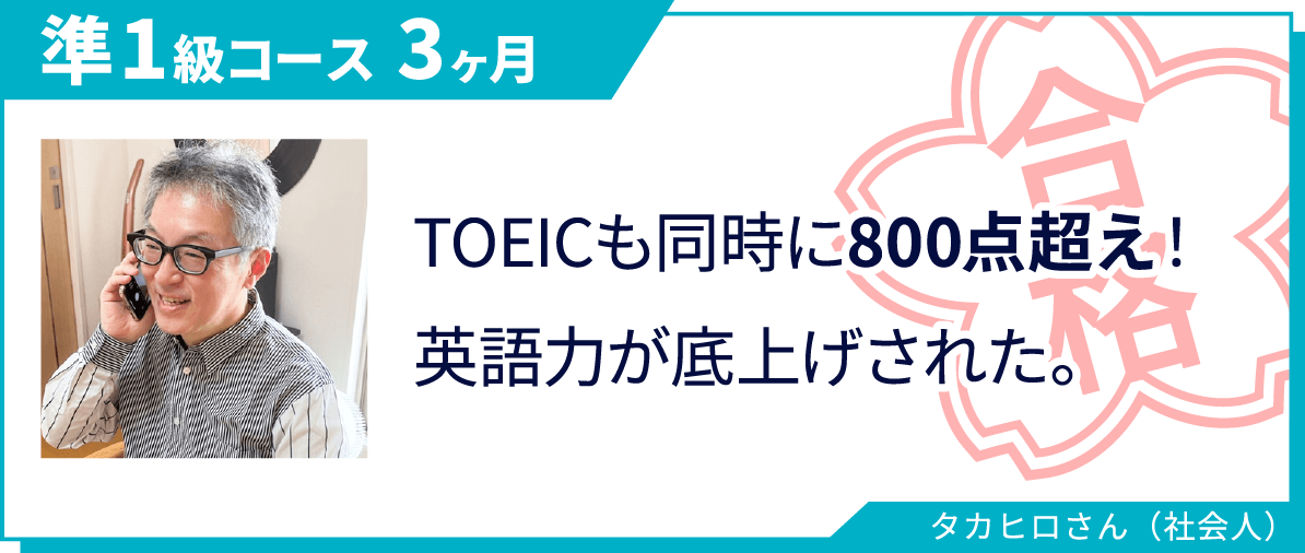 準1級コースに3ヶ月で合格したタカヒロさん（社会人）の合格実績
