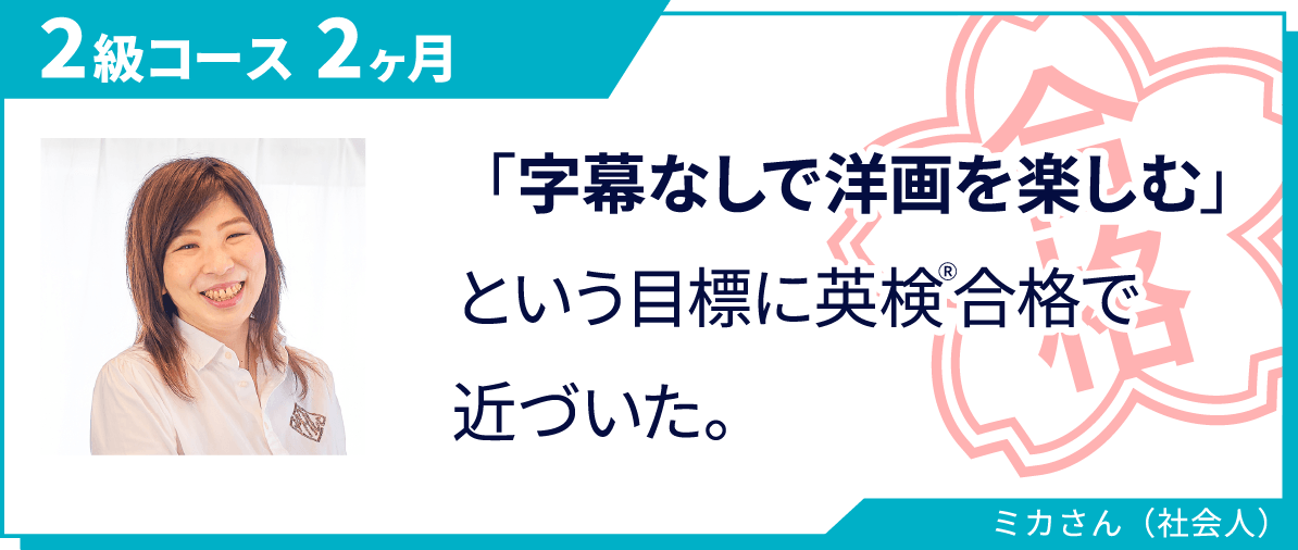 2級コースに2ヶ月で合格したミカさん（社会人）の合格実績