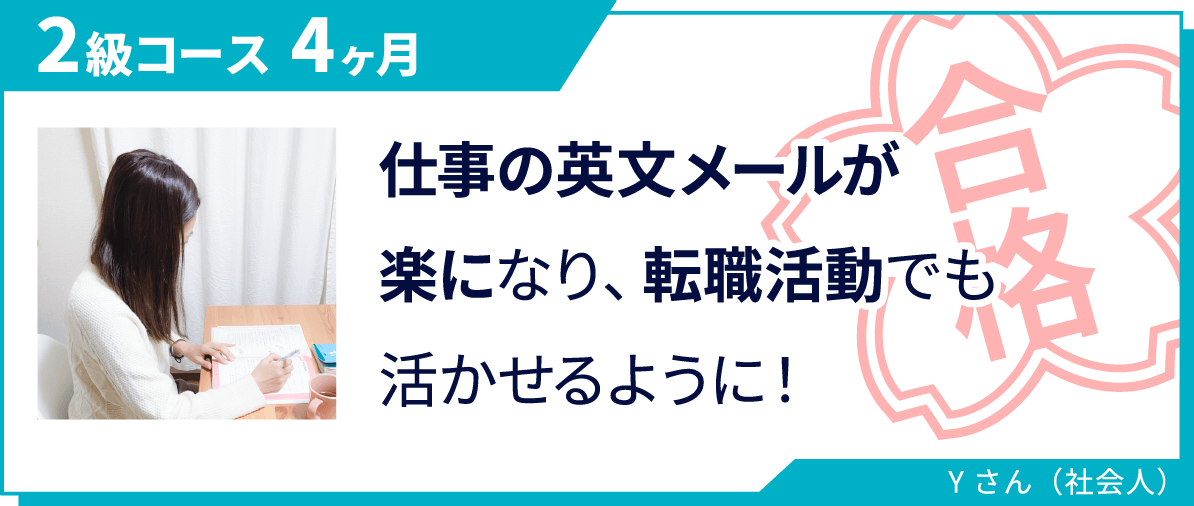 2級コースに4ヶ月で合格したYさん（社会人）の合格実績
