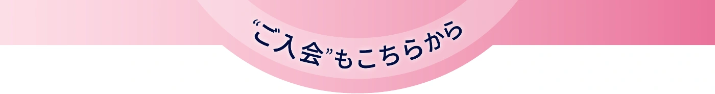 ご入会もこちらから