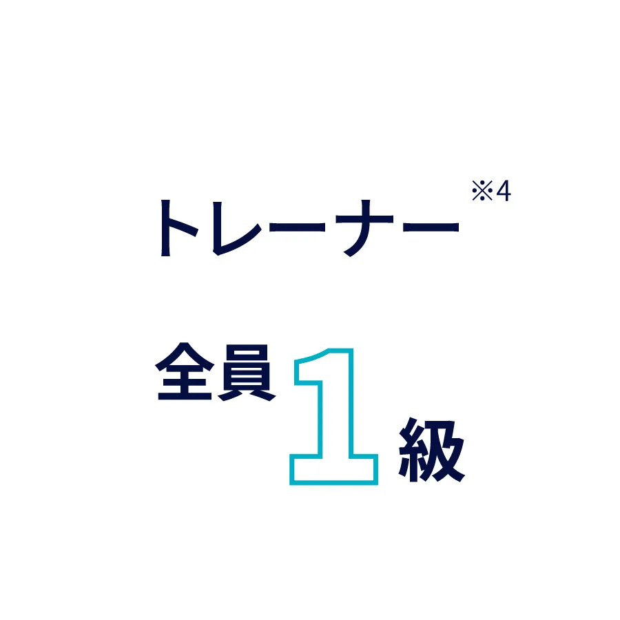トレーナー 全員1級
