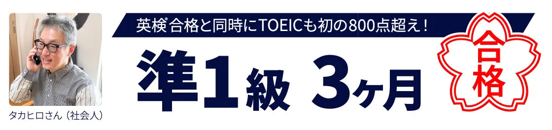 実績 準1級 3ヶ月合格