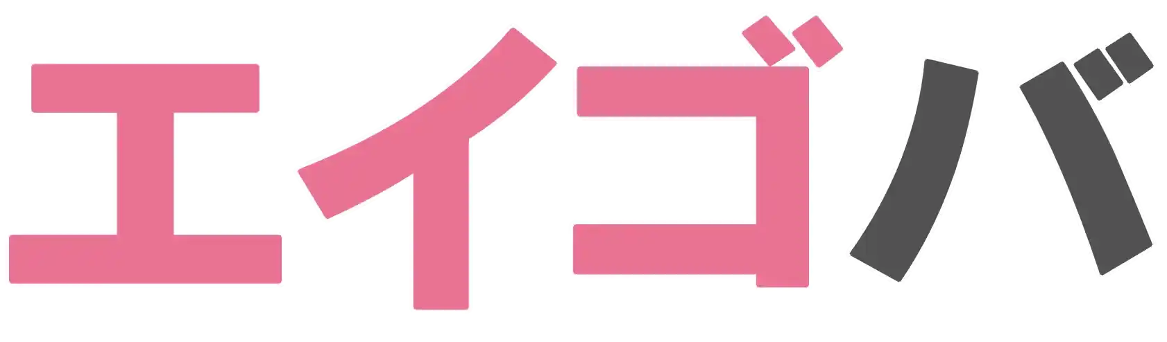 英検対策・英語コーチング・オンライン学習【エイゴバ】